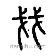 篆刻字典寫(xiě)的篆書(shū)戔
