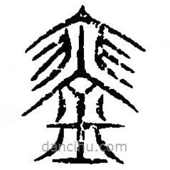 篆刻字典寫的篆書琴