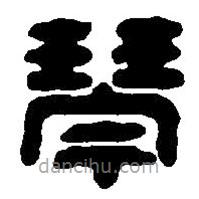 篆刻字典寫的篆書琴