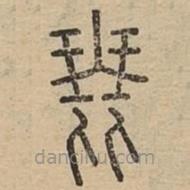 说文广义写的篆书琵