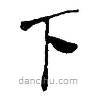 簡帛寫的篆書下