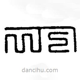篆刻字典寫的篆書下