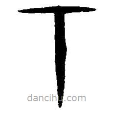 篆刻字典寫的篆書下