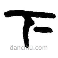 篆刻字典寫的篆書下