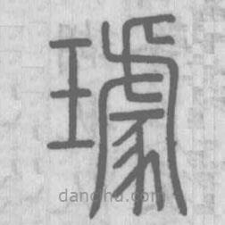 說文解字寫的篆書璩