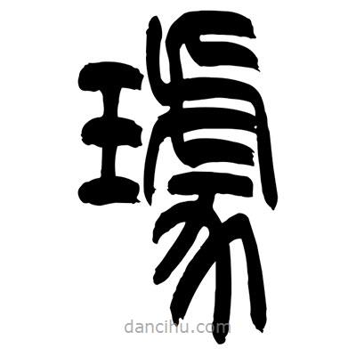 張浩榮寫的篆書璩