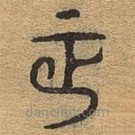 千文六書統(tǒng)要寫的篆書正