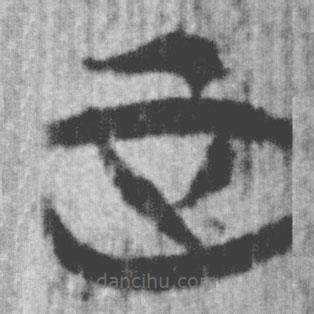 上博簡寫的篆書正