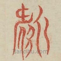 廣金石韻府寫的篆書焉