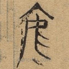 千文六書統(tǒng)要寫的篆書焉