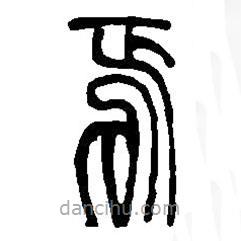 篆刻字典寫的篆書焉