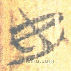 簡(jiǎn)帛寫的篆書焉