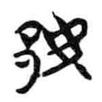 簡(jiǎn)帛寫(xiě)的篆書(shū)鄢