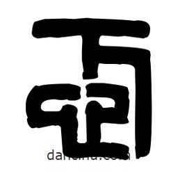 篆刻寫(xiě)的篆書(shū)忑