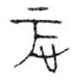 金文寫(xiě)的篆書(shū)忑