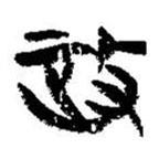 簡帛寫的篆書政