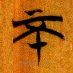 簡(jiǎn)帛寫(xiě)的篆書(shū)不