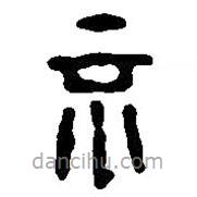 篆刻字典寫的篆書不