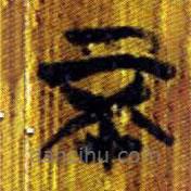 清華簡寫的篆書不