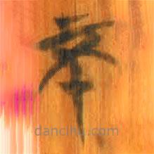 清華簡(jiǎn)寫(xiě)的篆書(shū)不