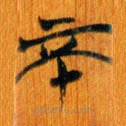 簡(jiǎn)帛寫(xiě)的篆書(shū)不