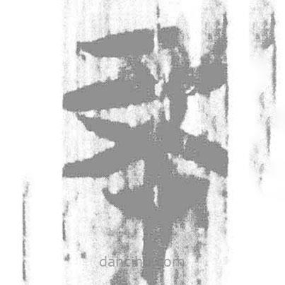 簡帛寫的篆書不
