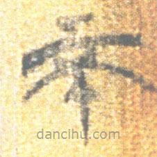 簡(jiǎn)帛寫(xiě)的篆書(shū)不