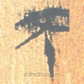 簡(jiǎn)帛寫的篆書不