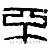 篆刻字典寫的篆書不