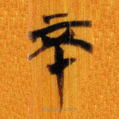 簡帛寫的篆書不