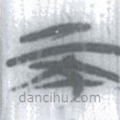 安大簡字表寫的篆書不