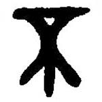 篆刻字典寫的篆書不