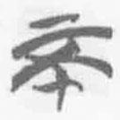 簡帛寫的篆書不