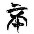 简帛写的篆书不