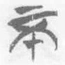簡帛寫的篆書不