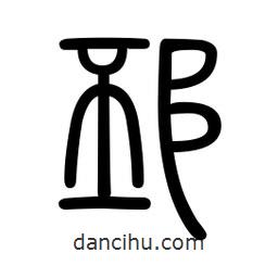 新篆體寫的篆書邳