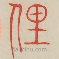 廣金石韻府寫的篆書理