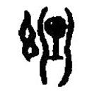 篆刻字典寫的篆書理