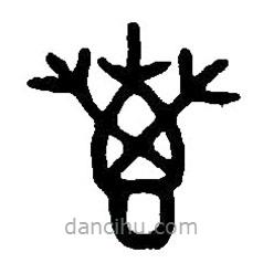 篆刻字典写的篆书惠