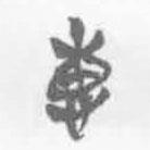 清华简字表写的篆书惠