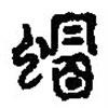 篆刻字典寫的篆書瑁