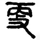 篆刻字典寫的篆書更