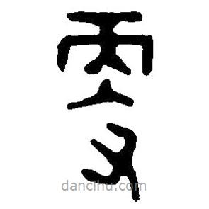 篆刻字典寫的篆書更