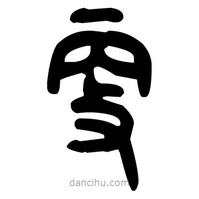 金文寫的篆書更