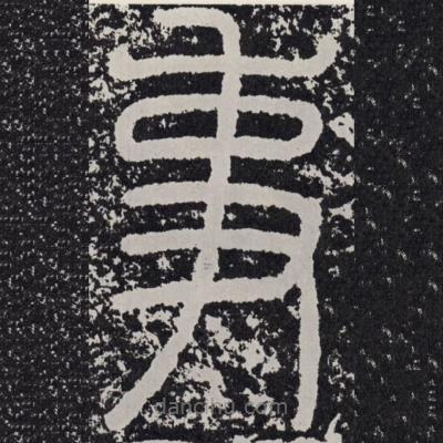 袁安碑寫的篆書事