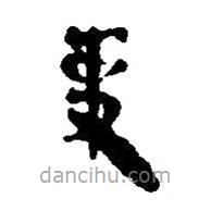 簡帛寫的篆書事