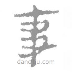 簡帛寫的篆書事