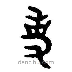 篆刻字典寫的篆書事