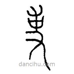 篆刻字典寫的篆書事