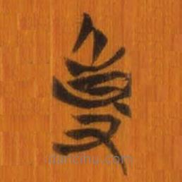 清華簡寫的篆書事